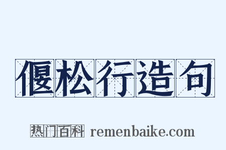 偃松行造句是什么意思的图片